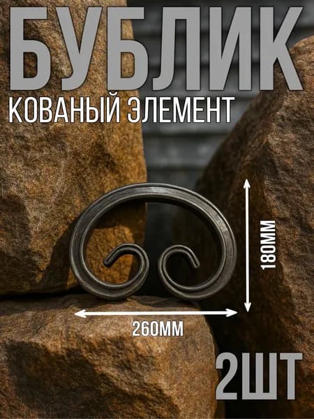 Кованый элемент из металла "Бублик" 260х180мм , комплект 2шт.