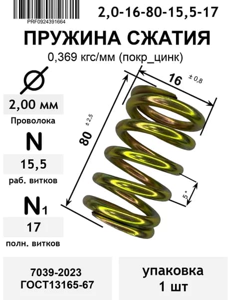 Пружина сжатия 0,369 кгс/мм 2,0-16-80-15,5-17 покр_цинк 7039-2023 ГОСТ13165-67 (упаковка 1шт)