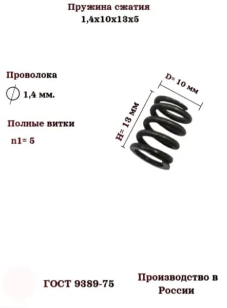 Набор пружин сжатия 1,4х10х13х5; 10 шт.