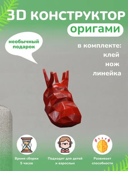 Конструктор бумажный, 3D набор для творчества, моделирования полигональной фигуры из картона, развивающий, подарочный / инструменты для сборки в комплекте