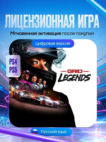 Игра GRID Legends для PS4/PS5, Цифровая версия
