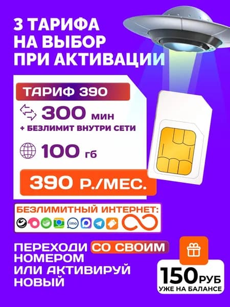 SIM-карта безлимитный интернет Алтайский край работает на всей территории РФ, ЛНР, ДНР, новые территории безлимитный интернет на сети т2 миранда