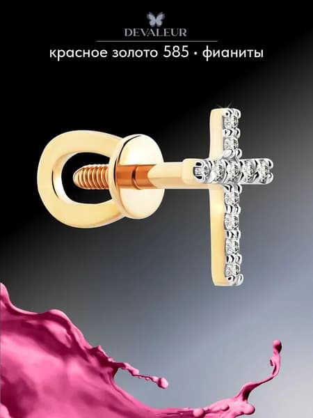 Серьга одиночная золотая 585 с фианитом ДЕВАЛЁР