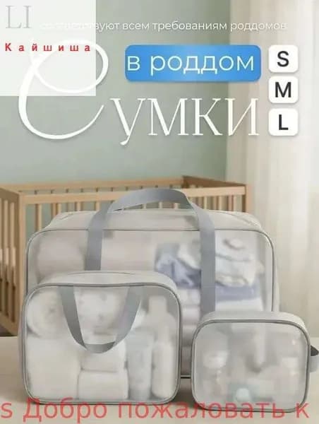 Сумки в роддом для беременных для мамы комплект 3 шт матовые