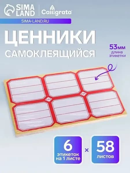 Удобные самоклеящиеся ценники для маркировки