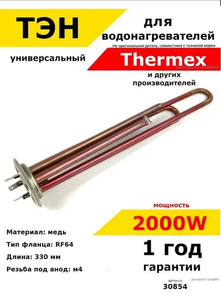 ТЭН водонагревателя Термекс Аристон