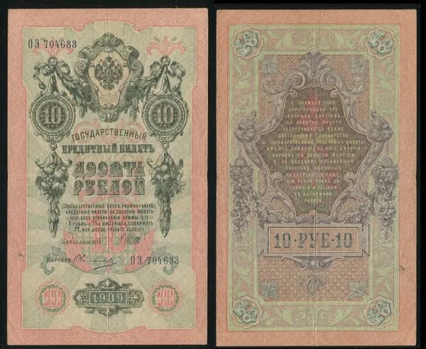 Банкнота 10 рублей 1909г Упр. Шипов, Кассир Овчинников ОЗ 704633 /ОРИГИНАЛ