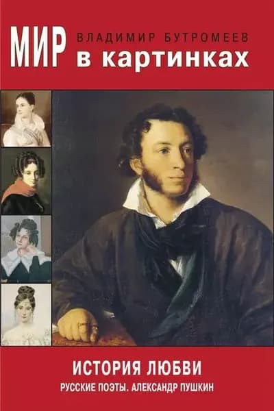 Мир в картинках. История любви. Русские поэты. Александр Пушкин | Бутромеев Владимир Петрович | Электронная книга