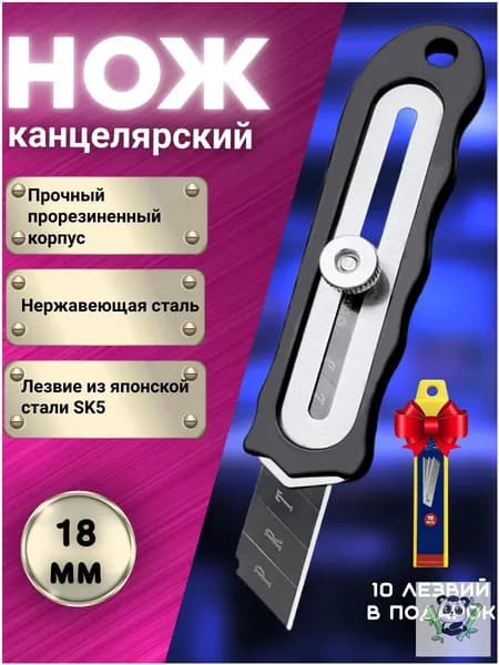 Канцелярский нож металлический строительный 18мм + комплект сменных лезвий 10шт.