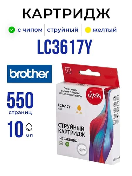 Струйный картридж Sakura LC3617Y для Brother, желтый, 10 мл., 550 к.