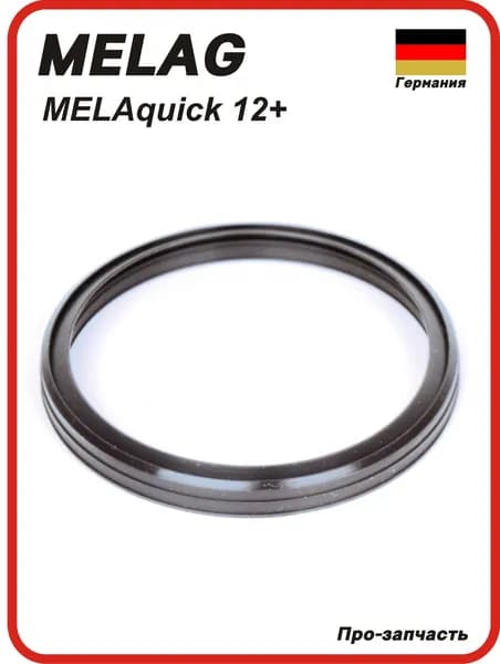 MELAG ME12550 Уплотнительное кольцо MELAquick 12+
