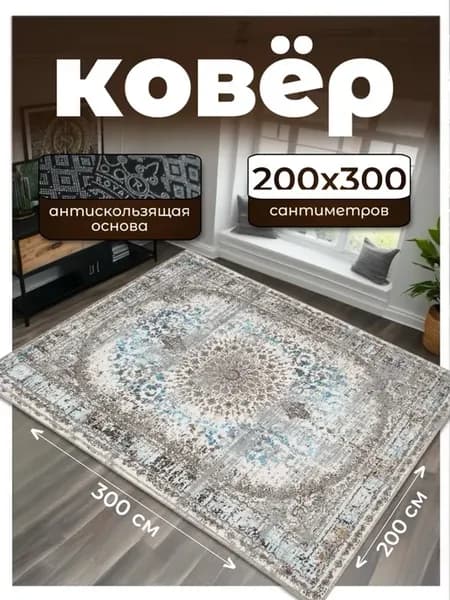 Ковер комнатный 200х300 для пола на кухню, зала и спальни