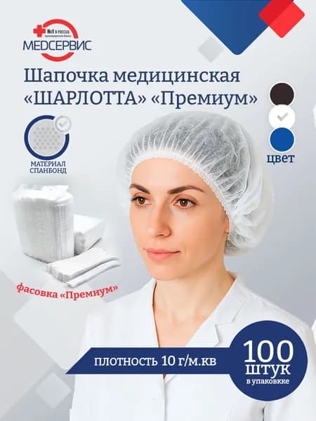 Шапочка одноразовая медицинская Шарлотта, Премиум, 100шт., 10 г/м2, цвет белый