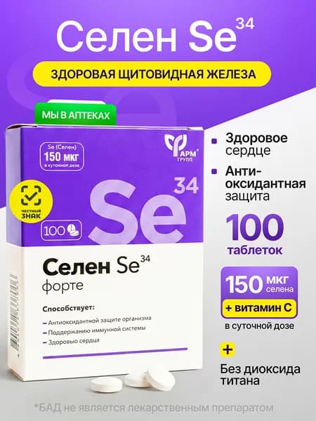 Селен, таблетки № 100. Витамины для иммунитета