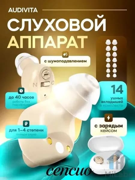 Слуховой аппарат Audivita с зарядным кейсом / усилитель звука для пожилых и слабослышащих людей / усилитель слуха