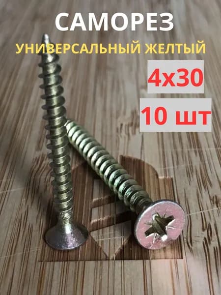 Саморез универсальный желтый цинк 4х30, 10шт