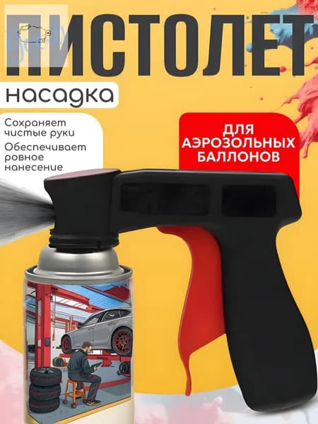Пистолет-насадка для аэрозольных баллонов/Аэрозольный пистолет1