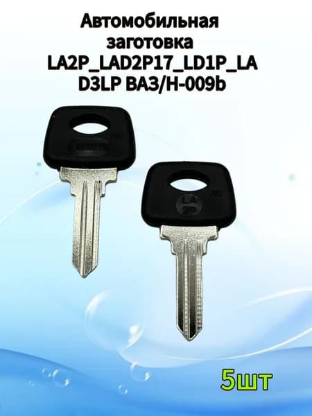 Заготовка ключа LA2P_LAD2P17_LD1P_LAD3LP ВАЗ, (5шт.
