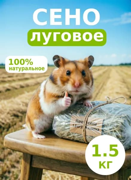 Сено луговое