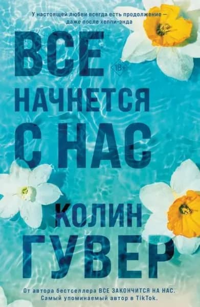 Все начнется с нас | Гувер Колин | Электронная книга