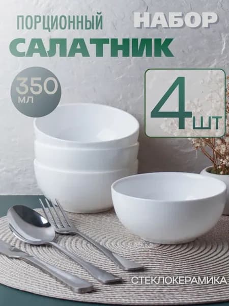 Салатник порционный 350 мл 4 штуки пиала маленькая соусница