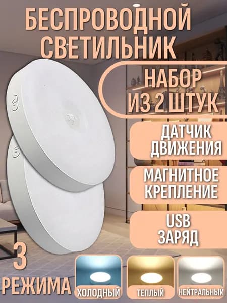 Светильник беспроводной с датчиком движения ночник на магнитах, набор 2 штуки,