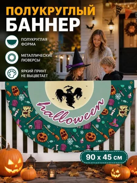 Полукруглый флаг-гирлянда на Хэллоуин, 1 шт