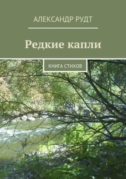 Редкие капли. Книга стихов | Рудт Александр | Электронная книга
