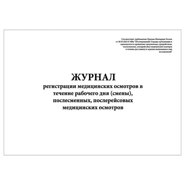 Комплект (1 шт.), Журнал медицинских осмотров в течение рабочего дня (смены), послесменных, послерейсовых медосмотров (10 лист, полистовая нумерация)