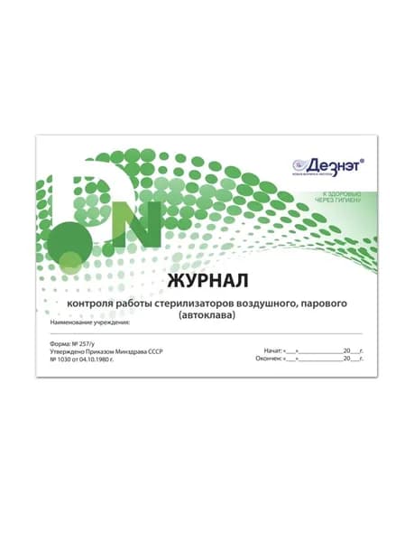Журнал контроля работы стерилизаторов форма №257/у Дезнэт 40 страниц