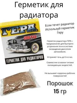 Герметик радиатора порошок Гера 15г