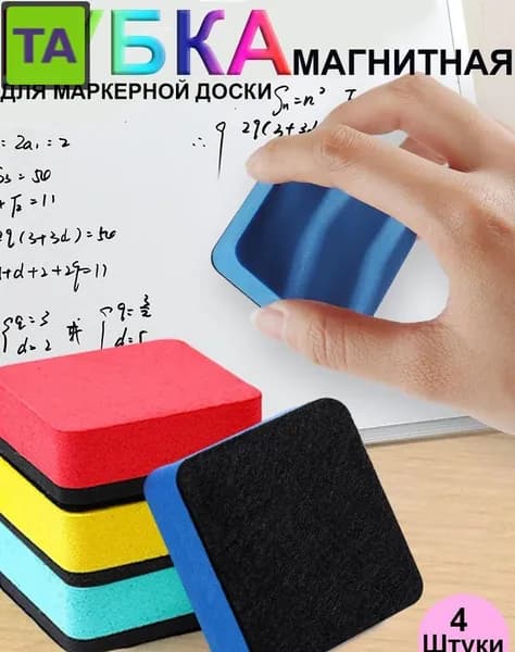 Набор магнитных ластиков для доски и флипчарта, 4 шт., разноцветные