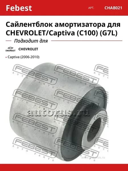 Сайлентблок амортизатора для CHEVROLET Captiva (C100) (G7L)