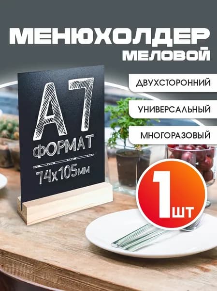 Тейбл тент / Менюхолдер меловой, А7 (74х105 мм), вертикальный, двусторонний, на деревянной подставке, 1 шт, Avantis
