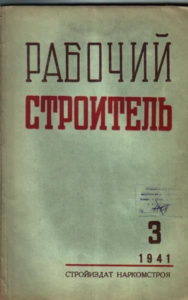 Рабочий строитель № 3. 1941 г.