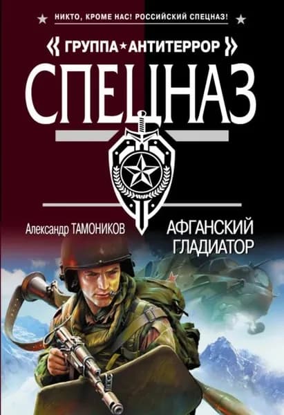 Афганский гладиатор | Тамоников Александр Александрович | Электронная книга