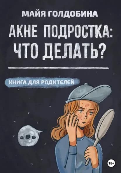Акне подростка: что делать? Книга для родителей | Голдобина Майя | Электронная книга