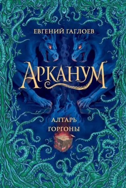 Арканум. Алтарь Горгоны | Гаглоев Евгений Фронтикович | Электронная книга