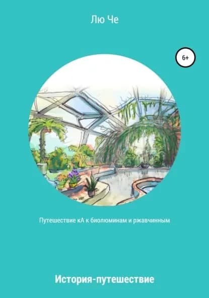 Путешествие кА к биолюминам и ржавчинным | Че Лю Сергеевна | Электронная книга