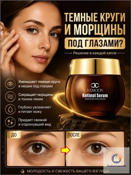 Интенсивный крем вокруг глаз от темных кругов Восстановление кожи, разглаживание морщин, глубокое увлажнение