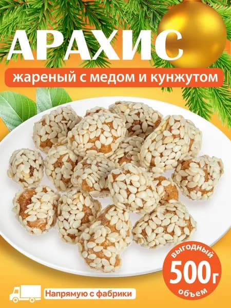 Арахис жареный с медом и кунжутом