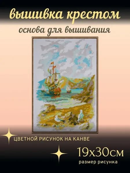 Канва для вышивания крестом "Парусник" 19х30см