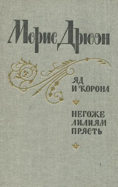 Яд и корона. Негоже лилиям прясть | Дрюон Морис