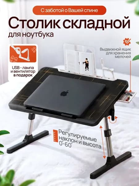 Столик для ноутбука в кровать с регулировкой высоты и угла наклона