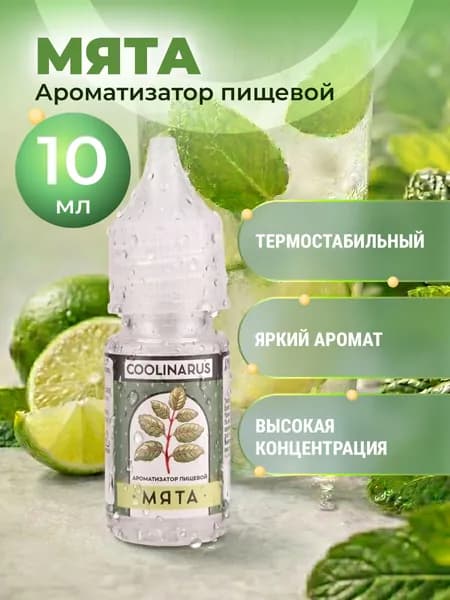 Ароматизатор пищевой жидкий Coolinarus Мята , 10 мл