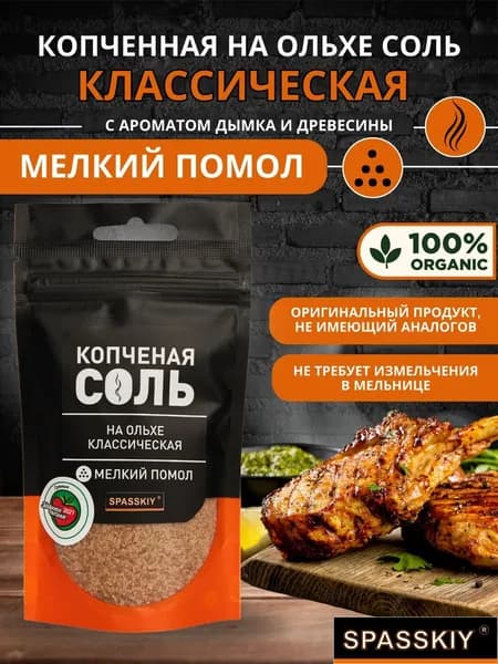 Соль копченная на Ольхе "Классическая" (д/п мелк)