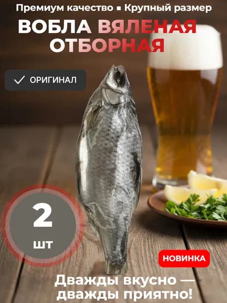 Вяленая вобла с икрой (19-21 см) изысканная закуска к пиву
