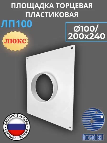 Площадка торцевая пластиковая D100мм, фланец 200/240, ЛП100 (Люкс) КОСМОВЕНТ