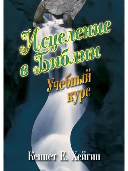 Исцеление в Библии. Автор Кеннет Хейгин