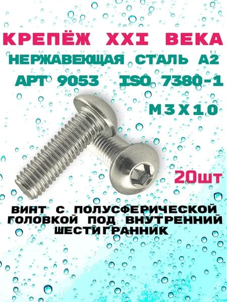 Винт АРТ 9053 ISO 7380-1 М3х10 c полусферической головкой под внутренний шестигранник из нержавеющей стали А2, 20шт.